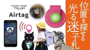 探す、鳴る、教える、光る！迷子札。AirtagとのタッグのNO迷子トラッカー爆誕