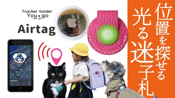 探す、鳴る、教える、光る！迷子札。AirtagとのタッグのNO迷子トラッカー爆誕