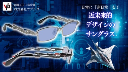 日常に「非日常」を！近未来的デザインのサングラス｜マクアケ