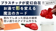 DIYや壊れた物の修理に活躍！英国発！変幻自在の魔法のカード【FORMcard】