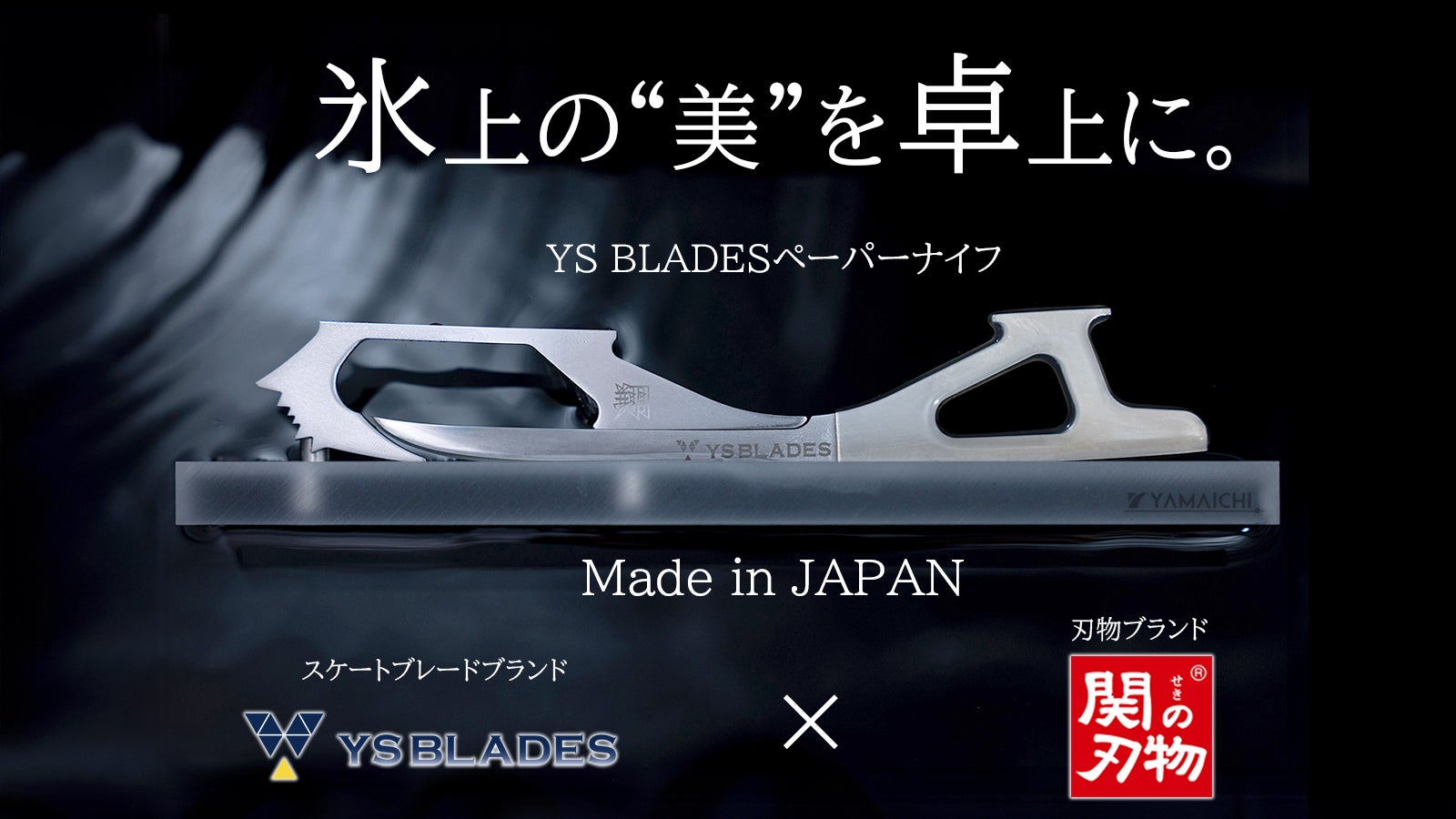 美のペーパーナイフ！名だたるスケーター愛用のYS BLADESが関の