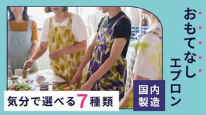 わたしの料理時間をもっと楽しく 色鮮やかにキッチンが彩る！おもてなしエプロン
