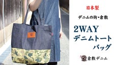 【デニムの街・倉敷】日本製・2WAYデニムトートバッグ
