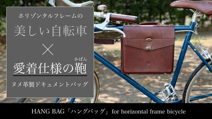 ホリゾンタルフレーム自転車専用】簡単脱着！愛着仕様のヌメ革製