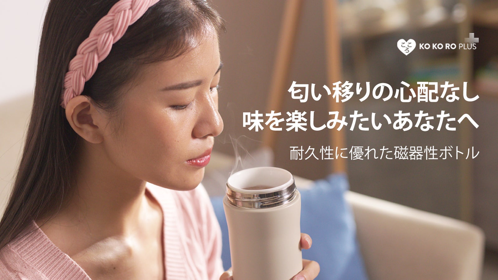 もうステンレスボトルには戻れない！磁器で作ったKOKOROフラスクプラス