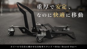 保管も移動もスムーズ！ホイール付き自転車スタンド『Bike Board One』