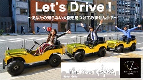 世界初！【金のミニジープ】で大阪の街をドライブしよう！旅行、観光、遊びの決定版☆