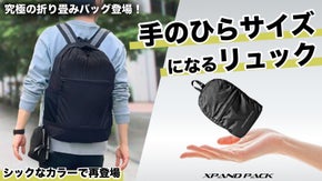 旅行やアウトドアに！拡張機能で容量UP！超軽量・コンパクトな折りたたみリュック