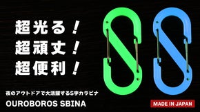 町工場の本気！夜のアウトドア・防災で活躍する、蓄光S字カラビナ【新色登場】