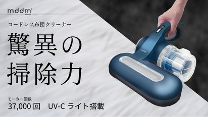驚異の掃除力！革新的布団クリーナーで干すよりキレイ。清潔環境で毎日 