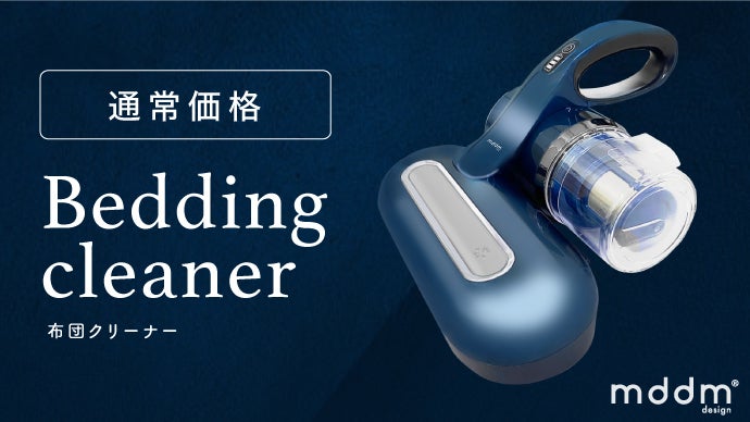驚異の掃除力！革新的布団クリーナーで干すよりキレイ。清潔環境で毎日