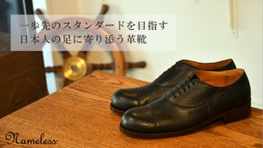 一歩先のスタンダードを目指す、日本人の足に寄り添う革靴