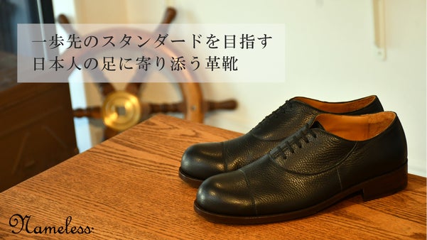 一歩先のスタンダードを目指す、日本人の足に寄り添う革靴