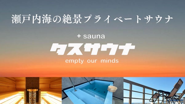 瀬戸内海を一望できる香川県の超本格サウナがMakuake限定プラン販売！