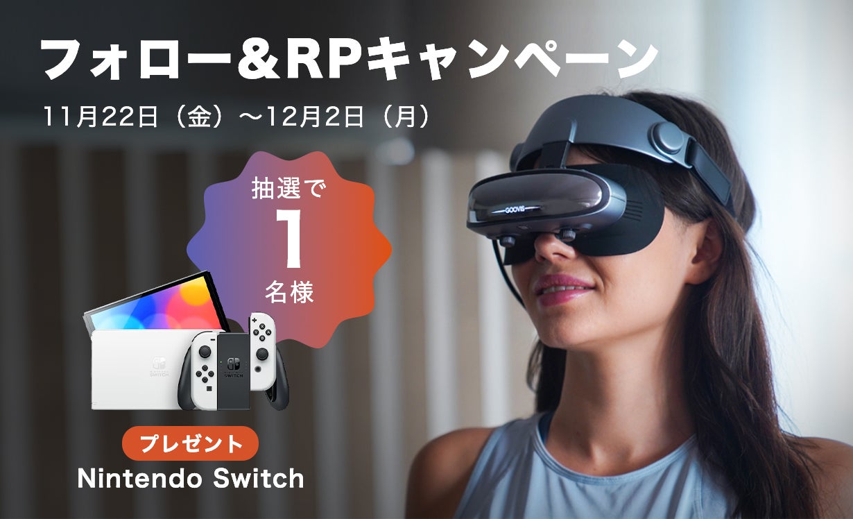 長時間の視聴も疲れ知らず！たった200gの持ち運べる3D映画館ーGOOVIS 