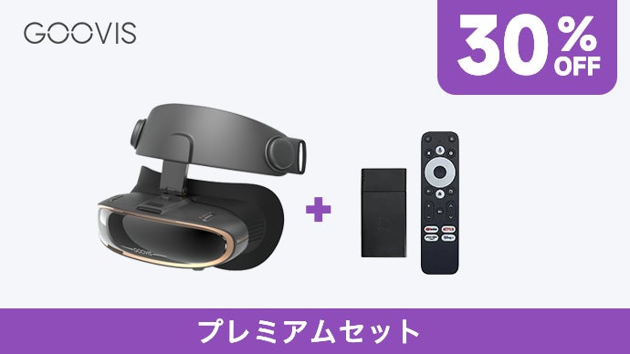 長時間の視聴も疲れ知らず！たった200gの持ち運べる3D映画館ーGOOVIS