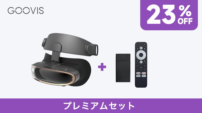 長時間の視聴も疲れ知らず！たった200gの持ち運べる3D映画館ーGOOVIS