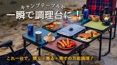キャンプの楽しみ方が激変！焚き火も調理もできる万能テーブル!!