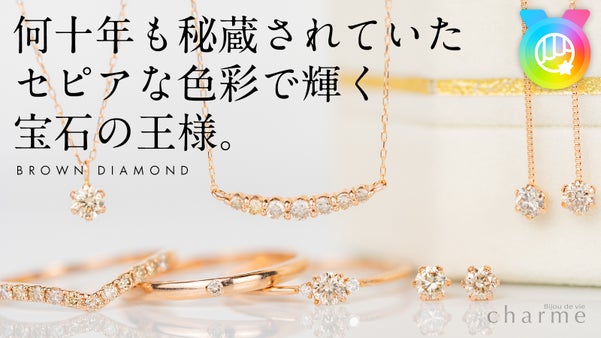 【何十年も秘蔵されていた】希少な色彩で輝く「ブラウンダイヤモンド」ジュエリー