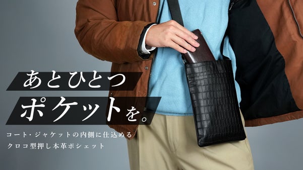 まるでポケット？！コート・ジャケットの内側に仕込めるクロコ型押し本革ポシェット！