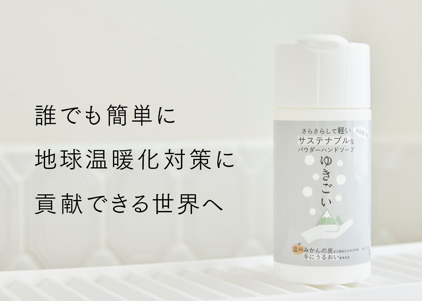 まるでパウダースノー！手肌にも環境にも優しい新感覚の粉状ハンド