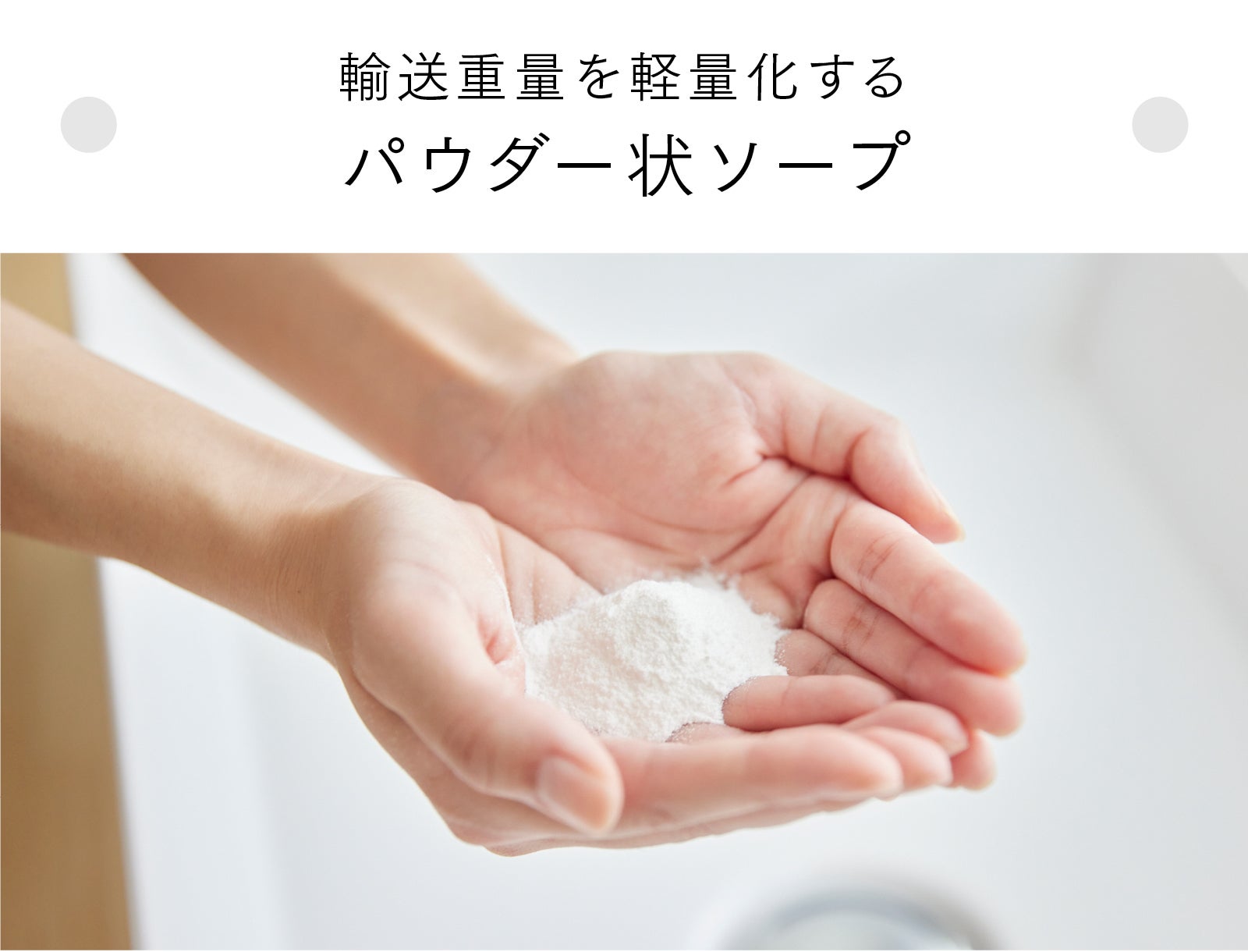 まるでパウダースノー！手肌にも環境にも優しい新感覚の粉状ハンド