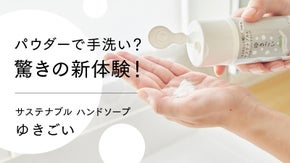 まるでパウダースノー！手肌にも環境にも優しい新感覚の粉状ハンドソープ｜ゆきごい