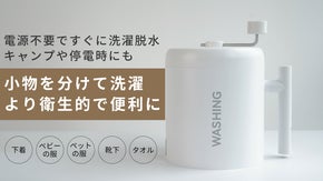 電源不要で日常の小物をすぐに洗濯脱水！コンパクトサイズの手動洗濯機