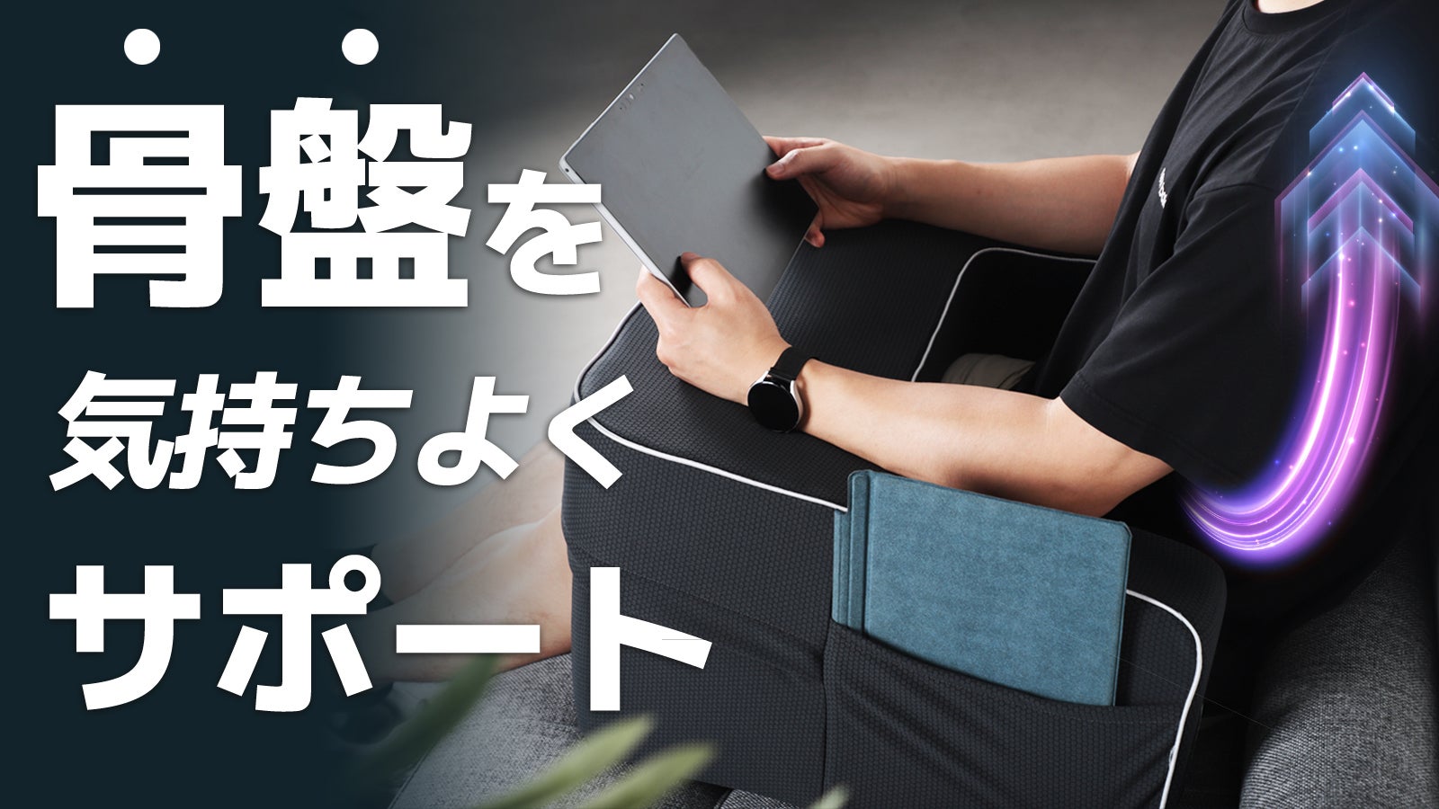 骨盤をしっかりサポートして正しい姿勢へ！『CASA骨盤クッション