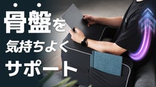 骨盤をしっかりサポートして正しい姿勢へ！『CASA骨盤クッション』