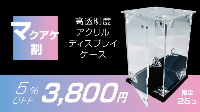 お気に入りを飾ろう 高透明度アクリルディスプレイケース｜マクアケ