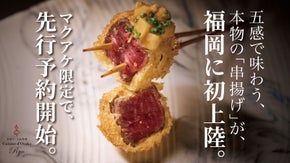 【大阪「串揚げ」の名店が福岡初上陸！】食通も唸る本物の「串揚げ」、先行予約開始！