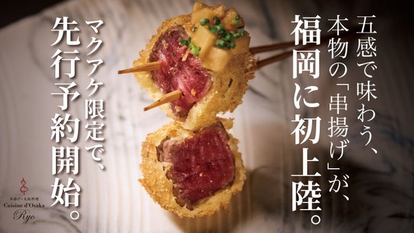 【大阪「串揚げ」の名店が福岡初上陸！】食通も唸る本物の「串揚げ」、先行予約開始！