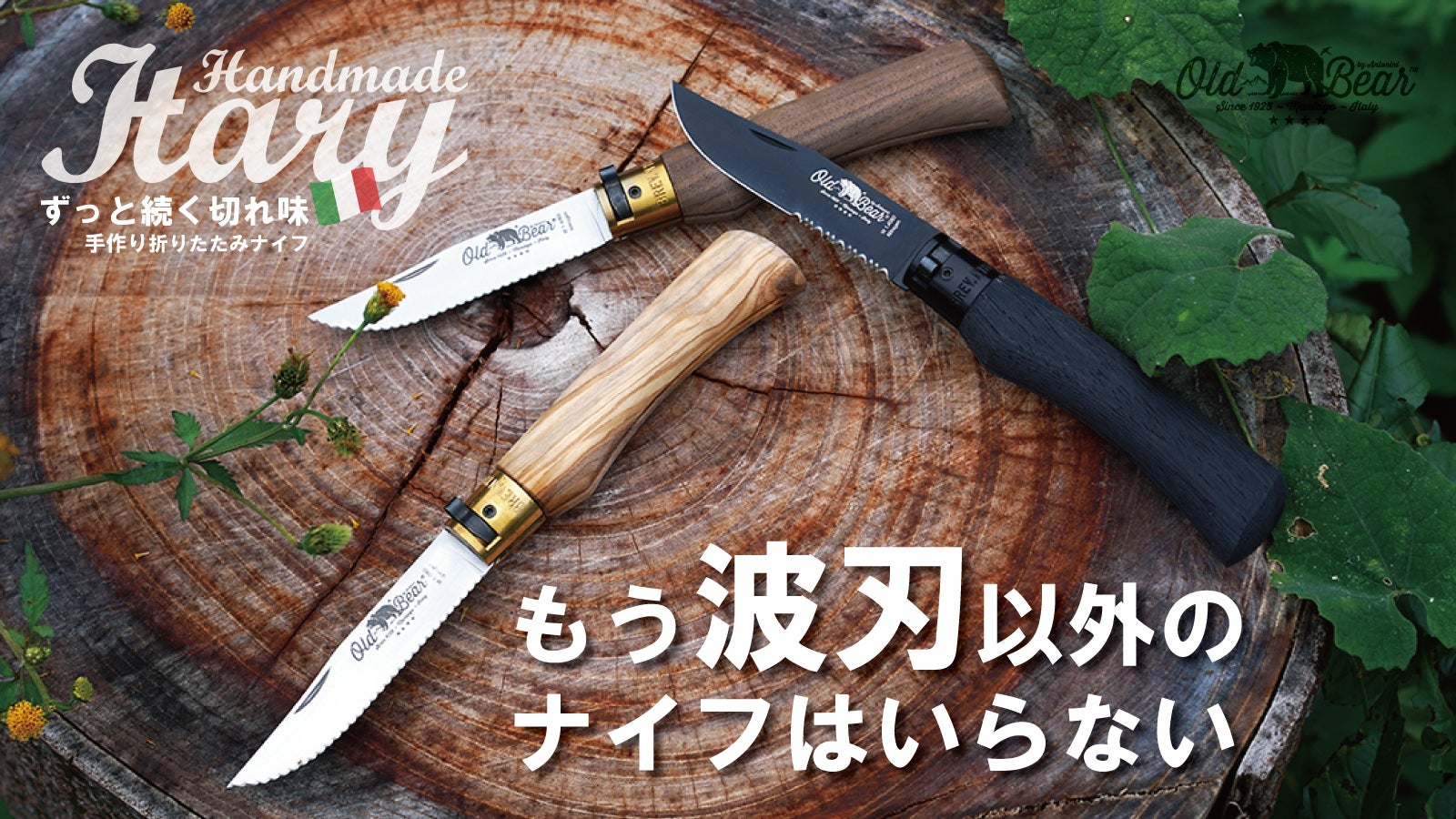 もう波刃以外のナイフはいらない。【アウトドア波刃ナイフ】イタリア