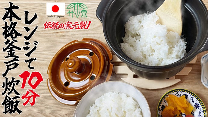 創業137年の老舗窯元が手がける【料亭のようなご飯をレンジで楽しめる  