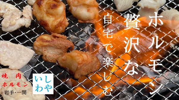 【超新鮮】稀少ホルモンをご自宅で！『絶品厳選部位』をセットでお届け