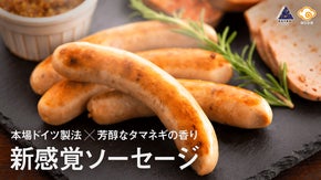 オニオンが135倍※香る？！オリジナルソーセージ＆ジャーマンミートローフ新発売