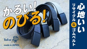 「地球に人にやさしい 再生素材のゴムベルト」どこでも留められて伸縮性もばつぐん！