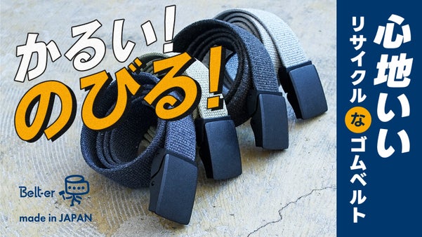 「地球に人にやさしい 再生素材のゴムベルト」どこでも留められて伸縮性もばつぐん！