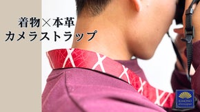 着物をミライへ繋げる  古き時代からその先の世界まで映し出す カメラストラップ