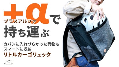 自転車ヘルメットや靴等あらゆるものを持ち歩けるリュック「リトル  