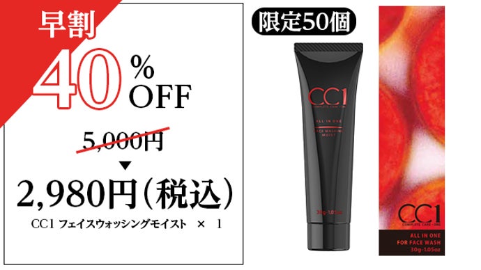 洗顔と同時に保湿＆ハリ艶アップ！7種の成分で洗う美容液CC1(シーシー