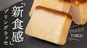 プリンのカリスマ所シェフと共同開発！新食感『プリングラッセ』温度で変わる味わい！