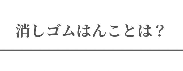 恥じらいゼロ、はんこで自信を。】大切な瞬間にふさわしい文字を。完全