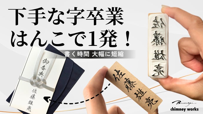 恥じらいゼロ、はんこで自信を。】大切な瞬間にふさわしい文字を。完全