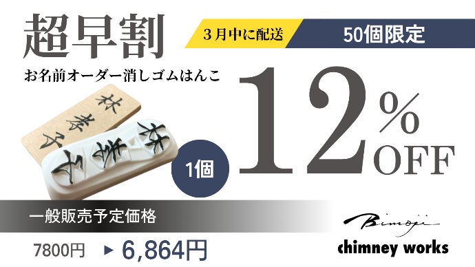 恥じらいゼロ、はんこで自信を。】大切な瞬間にふさわしい文字を