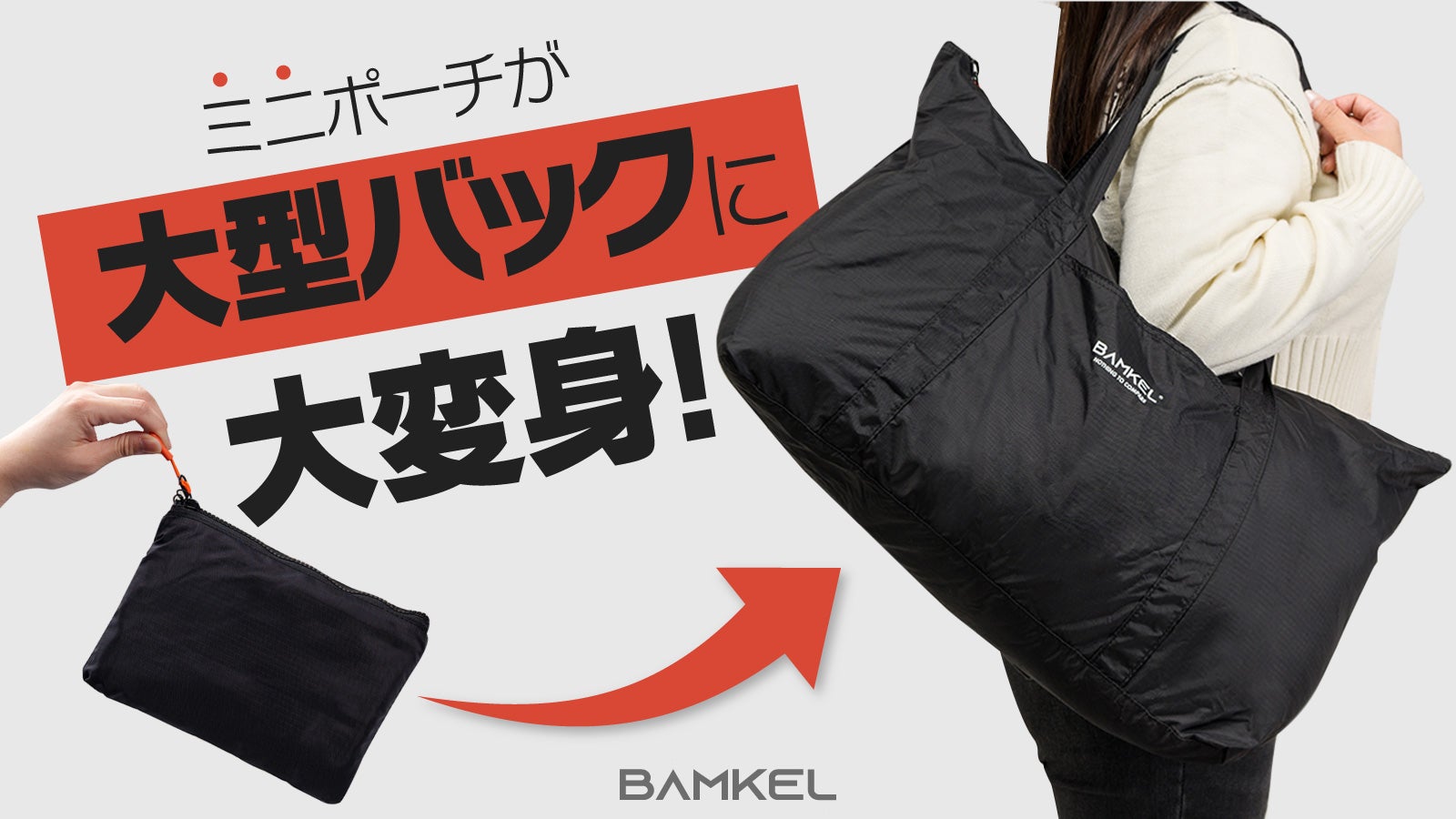 手のひらサイズで17着収納！たった170gの超軽量・生活防水ボストン