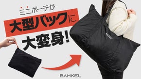 手のひらサイズで17着収納！たった170gの超軽量・生活防水ボストンバッグ