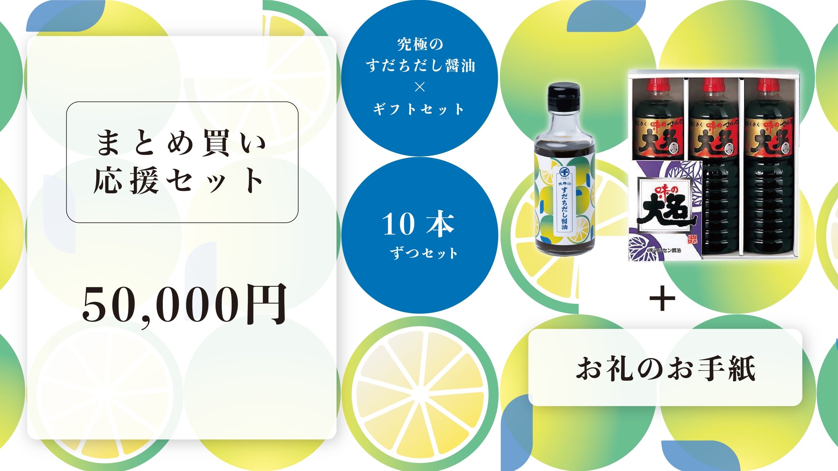 Makuake｜酸味と旨味の黄金比。徳島すだち×山形かつおだし醤油の感動を