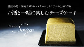 銀座の隠れ家的BARのマスターが、カクテルのように作るお酒と楽しむチーズケーキ